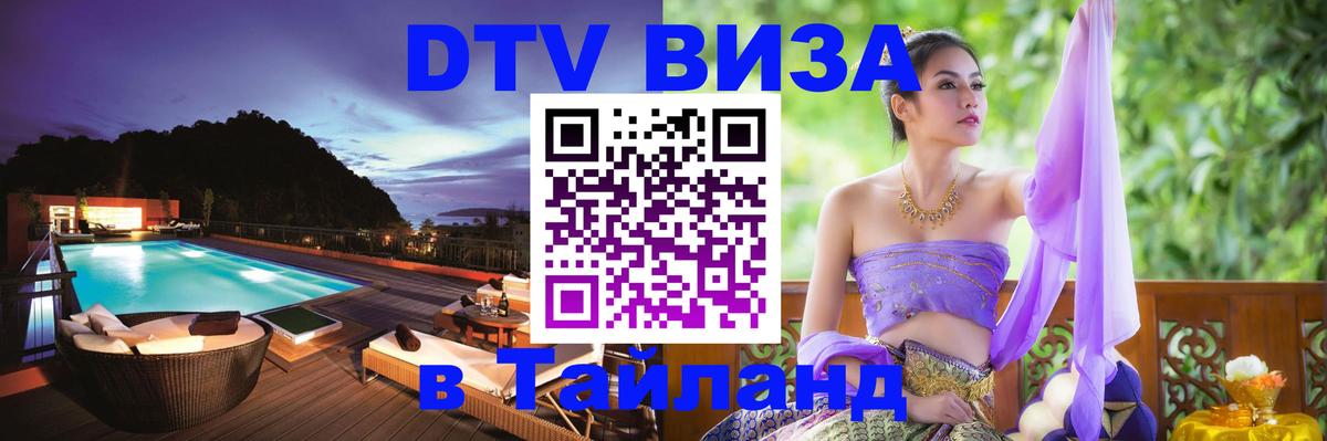 ДТВ VISA Тайланд для фрилансеров 