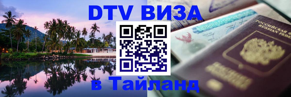 Сколько стоит виза DTV в Тайланд Новочеркасск 